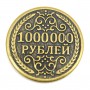 Монета 1 миллион рулей / Баба Яга бронза латунь 3см 1872
