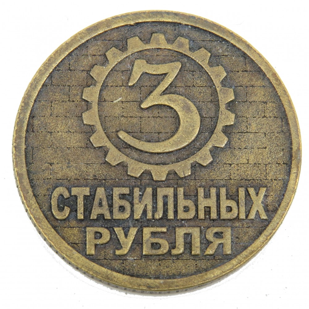 Монета 3 Стабильных рубля Слон бронза латунь 1751