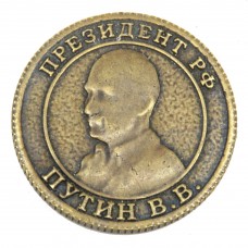 Монета Президент России В. В. Путин бронза 1752