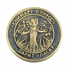 Монета 10 ласковых рублей Енот бронза латунь 1755