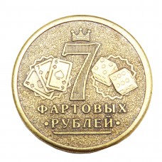 Монета 7 Фартовая семёрка бронза латунь 1871