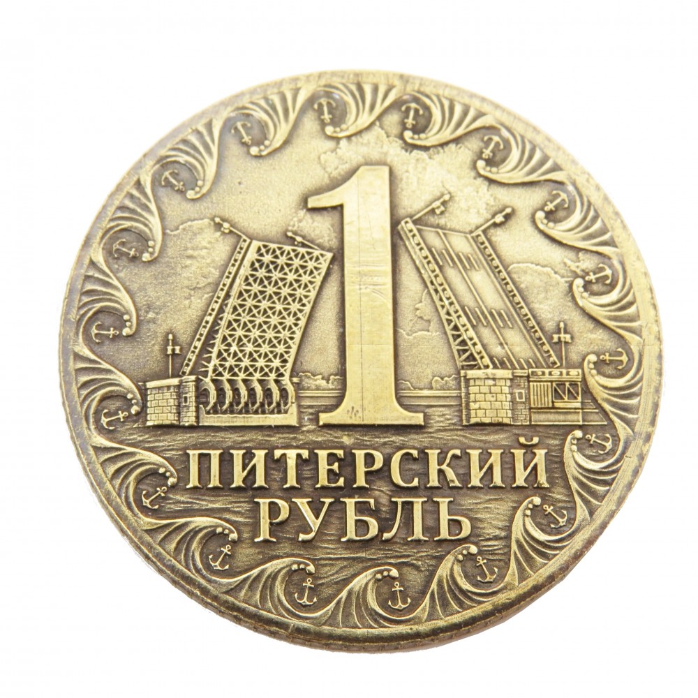 Монета 1Питерский рубль / Казанский Собор бронза латунь 1874