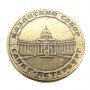 Монета 1Питерский рубль / Казанский Собор бронза латунь 1874