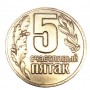 Монета Пятак счастливый с подковой 2001