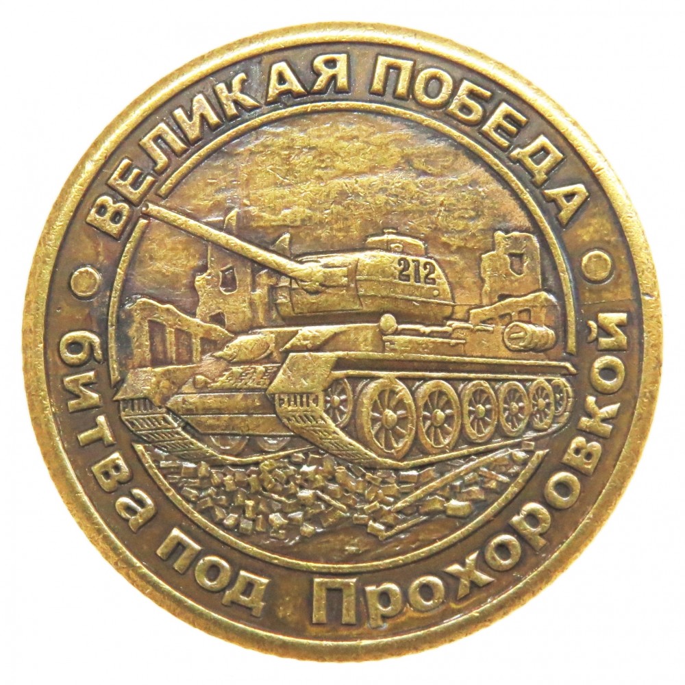 Монета сувенирная Великая Победа-битва под Прохоровкой в блистере 2396