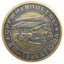 Монета сувенирная МБ-13 Катюша в блистере 2397