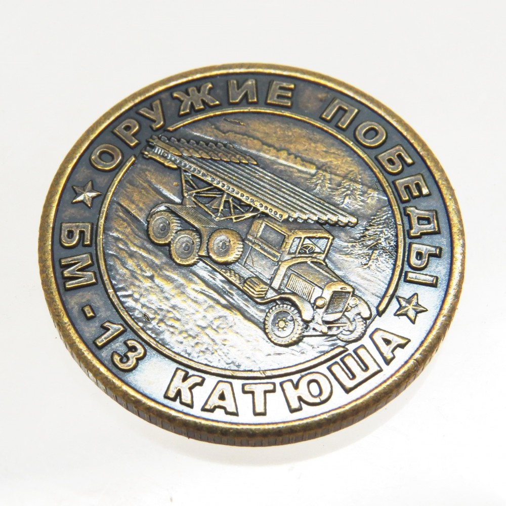 Монета сувенирная МБ-13 Катюша в блистере 2397