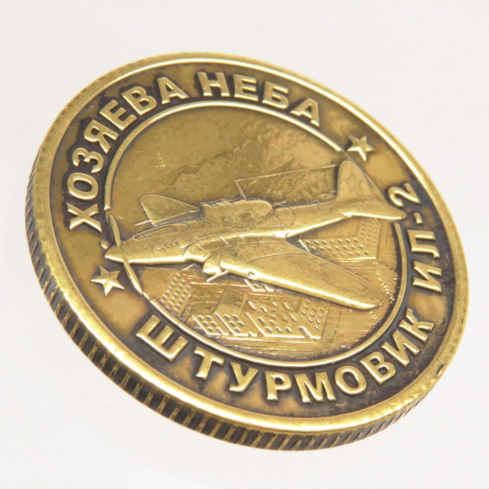 Монета сувенирная Штурмовик ИЛ-2 Хозяева Неба 2398