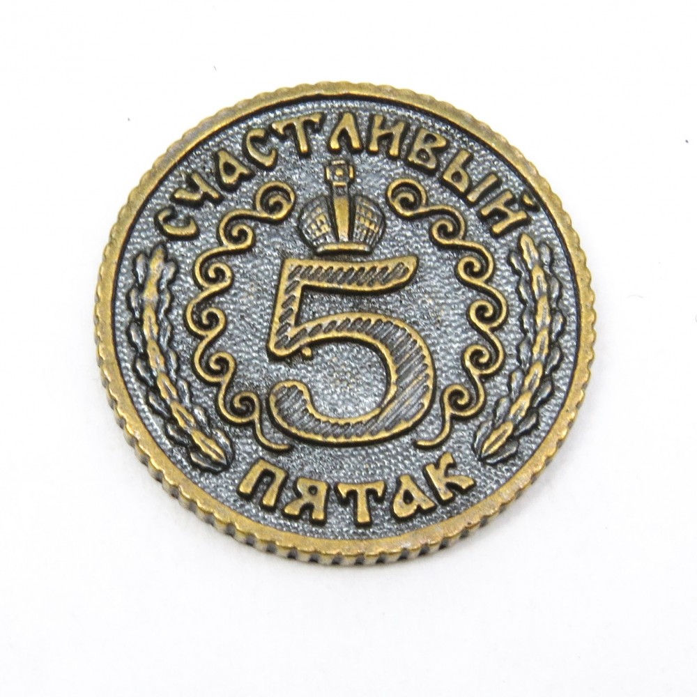 Монета Пятак счастливый с короной и подковой 485