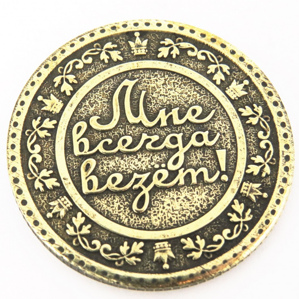 Монета Везучая Трешка 3 рубля бронза латунь 877