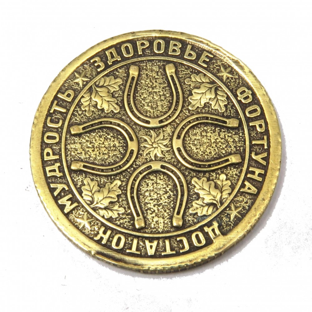 Монета 1 счастливый рубль - 4 подковы бронза латунь 879