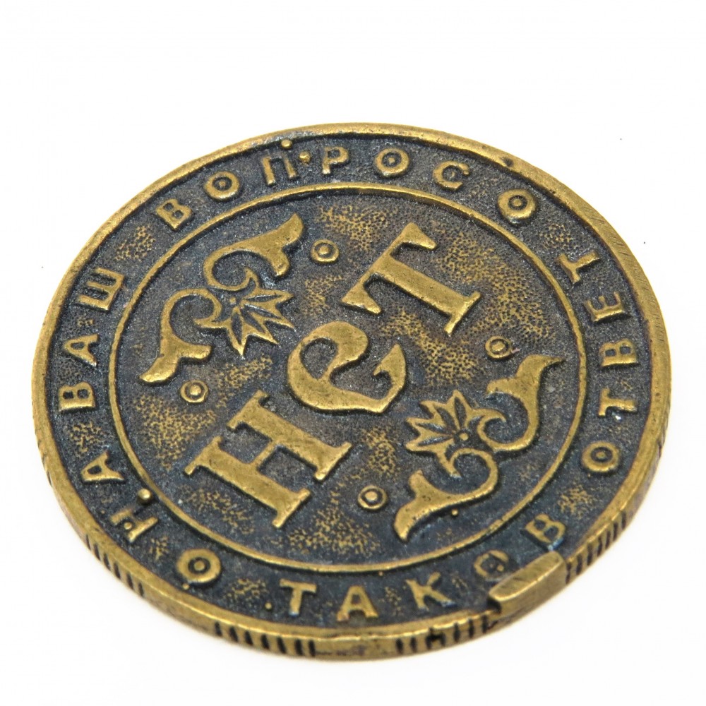 Монета Да / Нет бронза латунь 880
