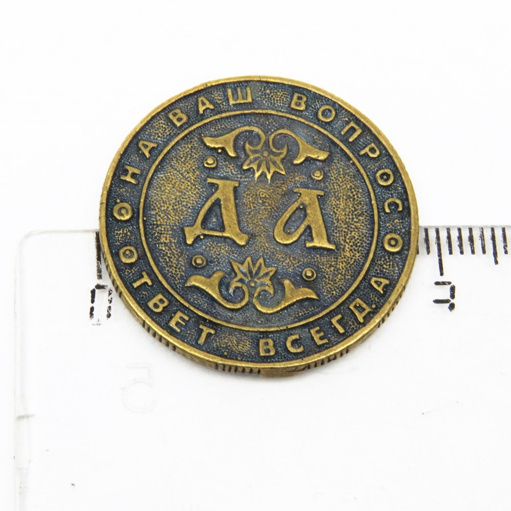 Монета Да / Нет бронза латунь 880