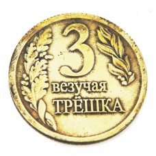 Монета Везучая Трешка 3 рубля бронза латунь 877